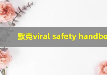 默克viral safety handbook